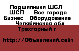 JINB Подшипники ШСЛ70 ШСЛ80 - Все города Бизнес » Оборудование   . Челябинская обл.,Трехгорный г.